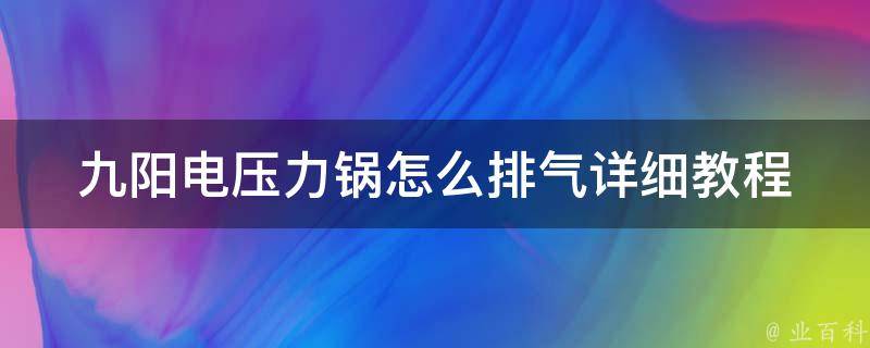 九阳电压力锅怎么排气_详细教程+小技巧