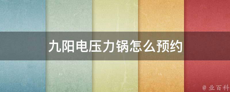 九阳电压力锅怎么预约