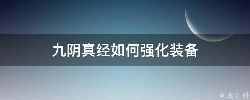 九阴真经如何强化装备 