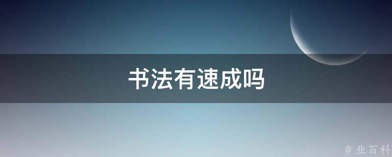 书法有速成吗 