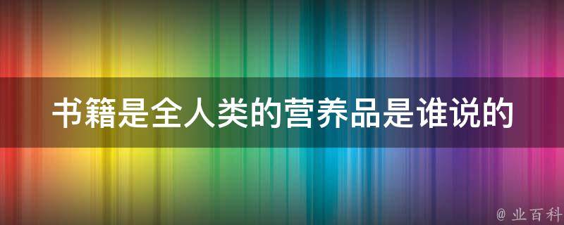 书籍是全人类的营养品是谁说的 