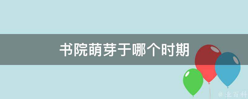 书院萌芽于哪个时期 