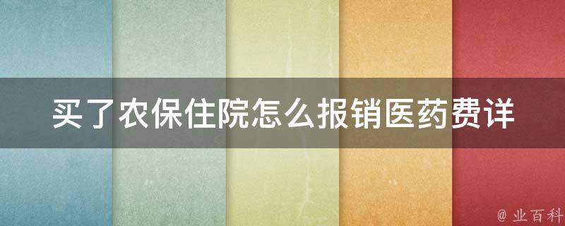 买了农保住院怎么报销医药费_详细解答农村医保报销流程及注意事项