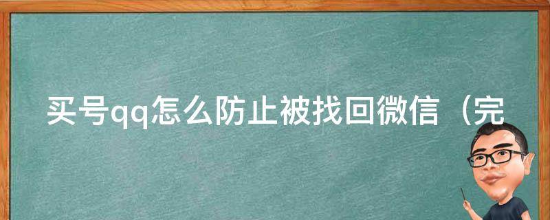 买号qq怎么防止被找回微信_完全攻略：防止账号被盗用的100种方法