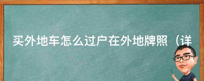 买外地车怎么过户在外地牌照（详解外地车过户流程及注意事项）