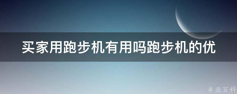 买家用跑步机有用吗_跑步机的优点和缺点是什么