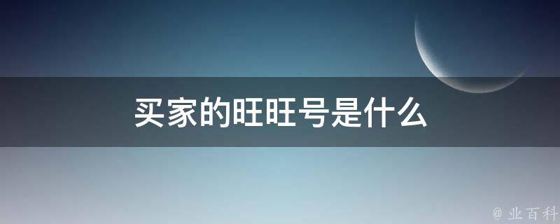 买家的旺旺号是什么 