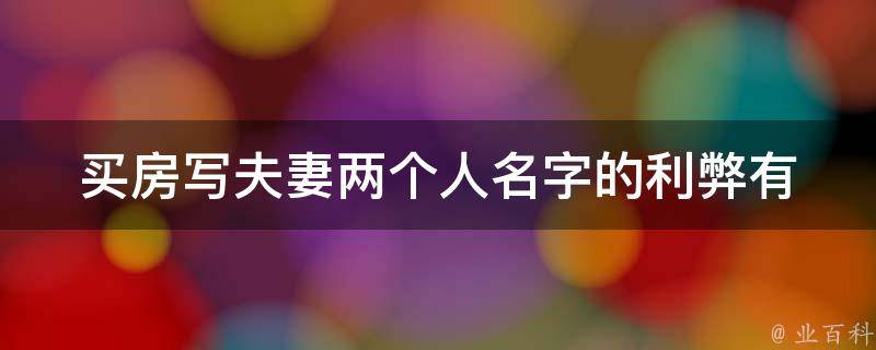 买房写夫妻两个人名字的利弊(有哪些需要注意的事项？)