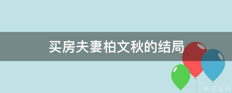 买房夫妻柏文秋的结局 