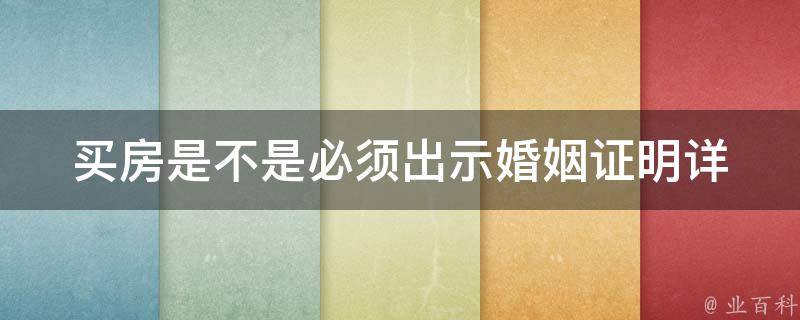 买房是不是必须出示婚姻证明_详解**证明材料要求