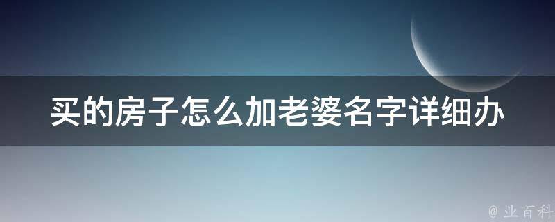 买的房子怎么加老婆名字_详细办理流程