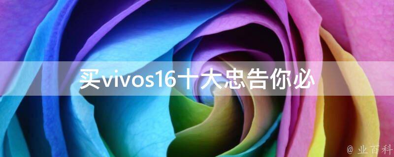 买vivos16十大忠告(你必须了解的购买指南)