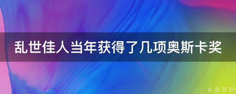 乱世佳人当年获得了几项奥斯卡奖 