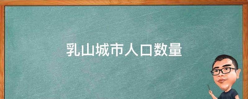 乳山城市人口数量 