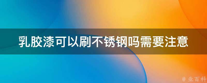 *胶漆可以刷不锈钢吗_需要注意哪些问题