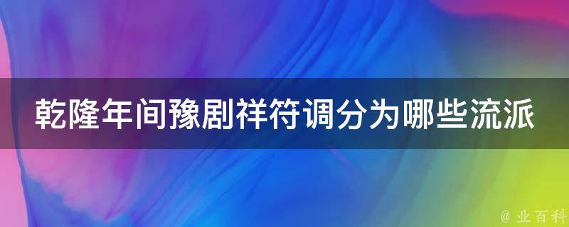 乾隆年间豫剧祥符调分为哪些流派 