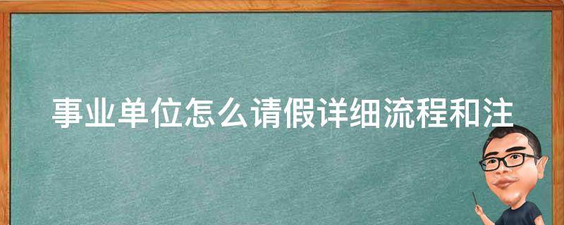 事业单位怎么请假_详细流程和注意事项