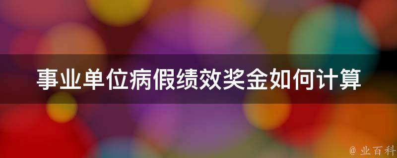 事业单位病假绩效奖金如何计算_详解计算方法