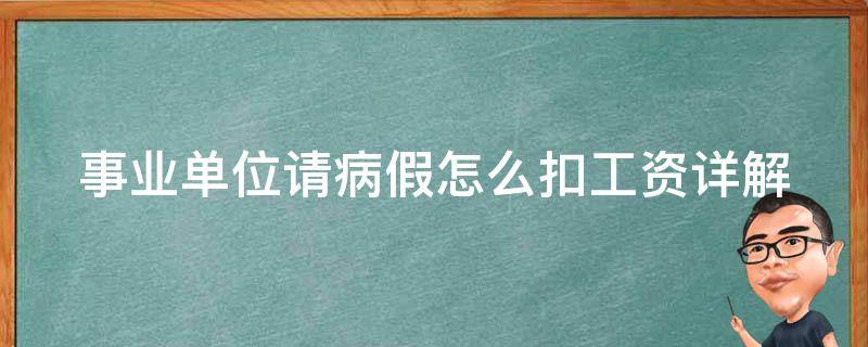 事业单位请病假怎么扣工资(详解扣工资规定和注意事项)