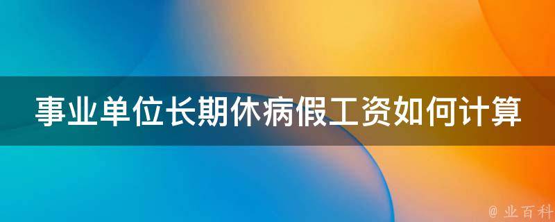 事业单位长期休病假工资如何计算(详解计算方法)