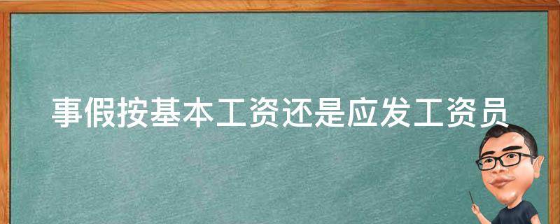 事假按基本工资还是应发工资(员工请假薪资计算方式解析)