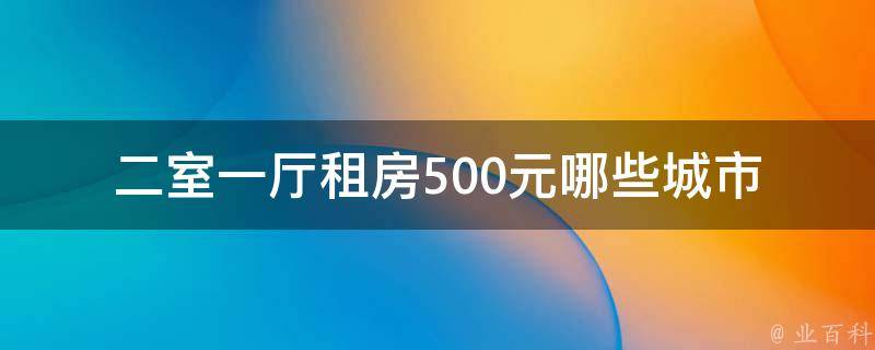 二室一厅租房500元(哪些城市可以找到这样的好**)