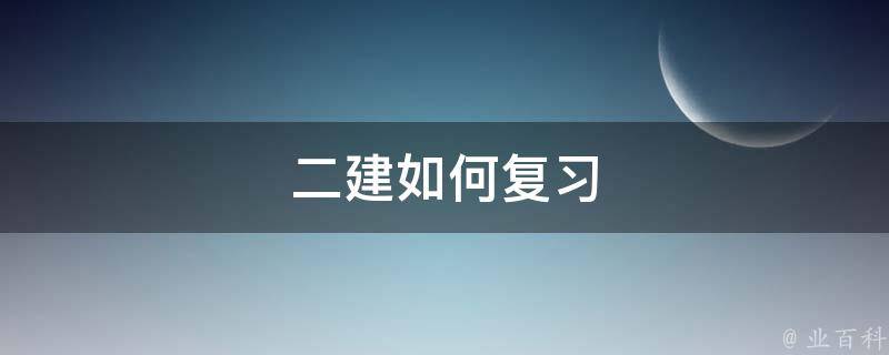 二建如何复习 