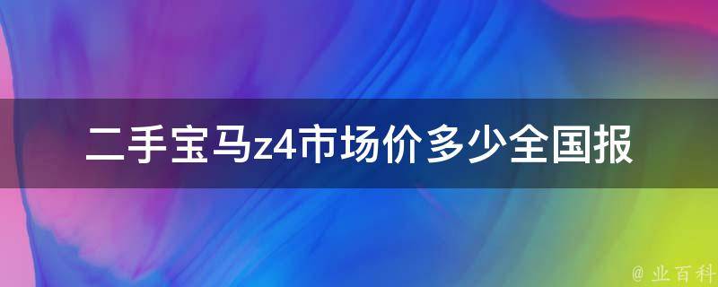 二手宝马z4市场价多少_全国报价大揭秘，淘二手车必看。