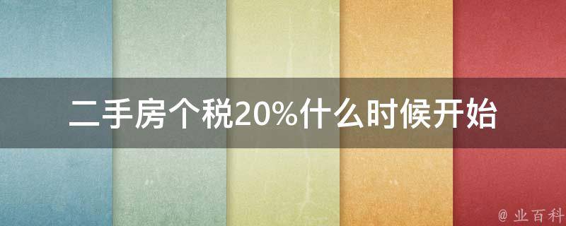 二手房个税20%什么时候开始(详解新政策实施时间)