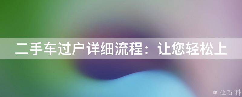 二手车过户详细流程：让您轻松上路的“驾驶秘籍”