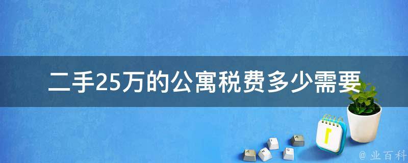 二手25万的**税费多少_需要缴纳哪些税费？