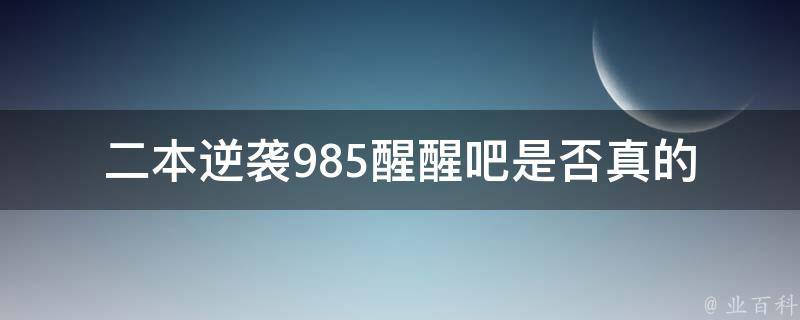 二本逆袭985醒醒吧(是否真的需要去985高校)