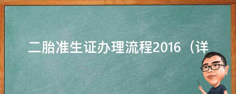 二胎准生证办理流程2016_详细图解全国各地政策解读