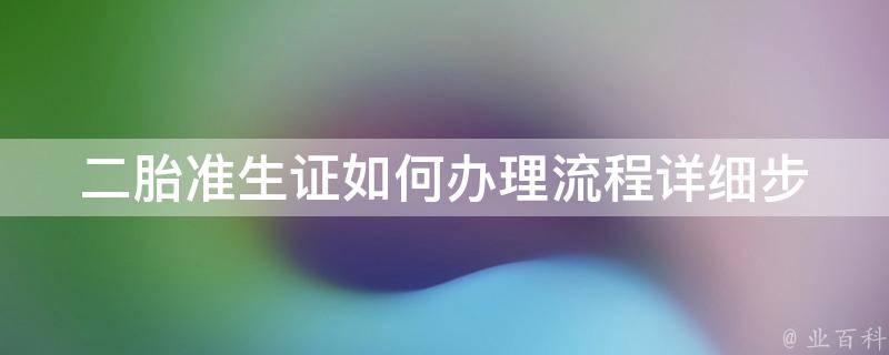 二胎准生证如何办理流程_详细步骤+注意事项