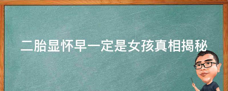 二胎显怀早一定是女孩_真相揭秘：科学研究揭示的二胎性别选择规律。