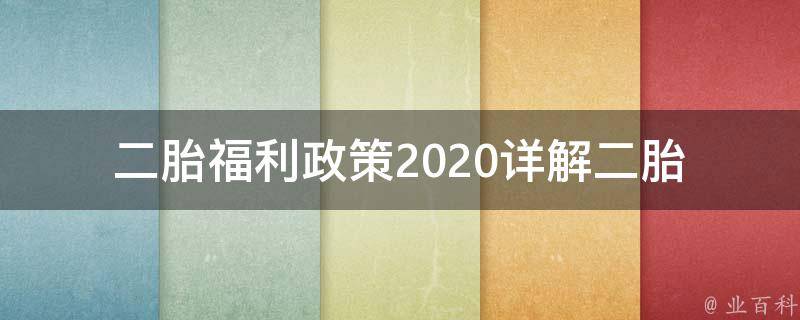 二胎福利政策2020(详解二胎政策、条件、报名流程、福利待遇)