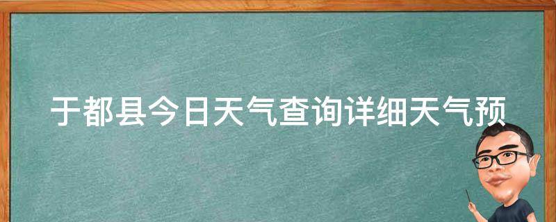 于都县今日天气查询_详细天气预报及PM2.5指数实时更新