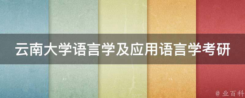 云南大学语言学及应用语言学**(如何备考高效且顺利通过)