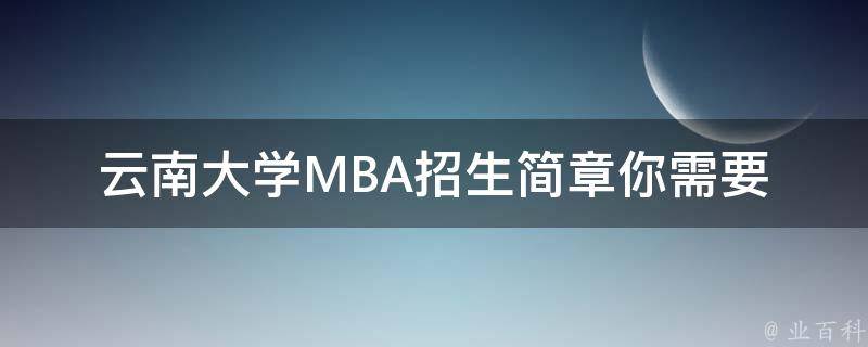 云南大学MBA招生简章(你需要了解的所有信息)