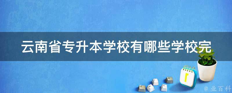 云南省专升本学校有哪些学校(完整名单及录取要求)