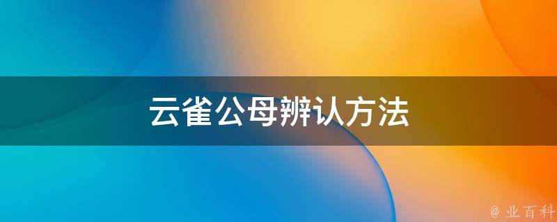 云雀公母辨认方法 