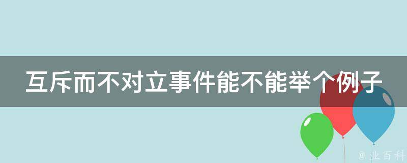 互斥而不对立事件能不能举个例子 