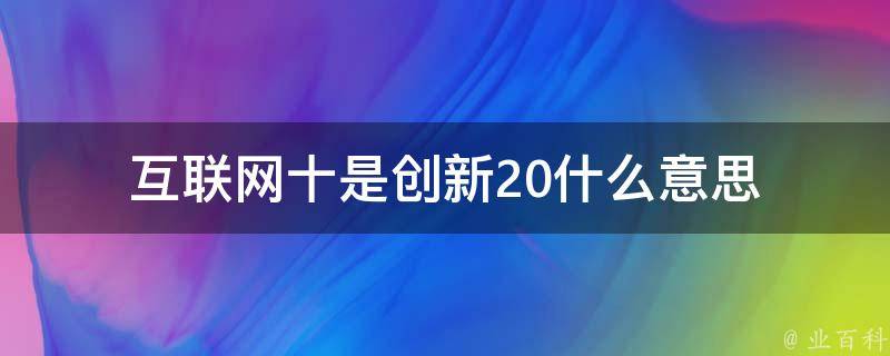 互联网十是创新20什么意思 