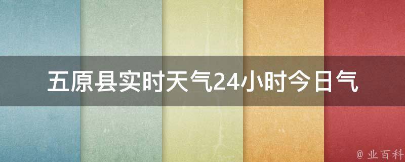 五原县实时天气24小时_今日气温、空气质量、降雨概率、风力情况