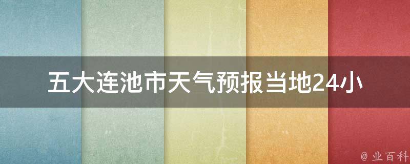 五大连池市天气预报_当地24小时查询，一周天气变化一览无余。