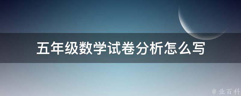 五年级数学试卷分析怎么写 