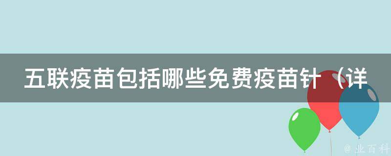 五联疫苗包括哪些免费疫苗针_详解五联疫苗包含的疾病和接种时间