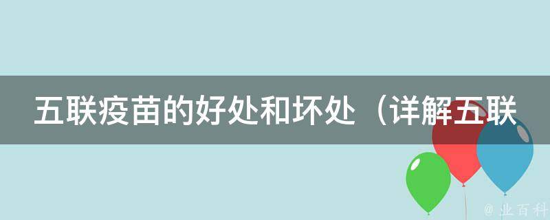 五联疫苗的好处和坏处（详解五联疫苗的接种时间、副作用、价格、适用人群和接种地点）