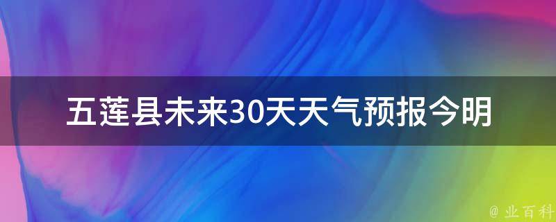 五莲县未来30天天气预报(今明两天雨水充沛，温度适宜)。