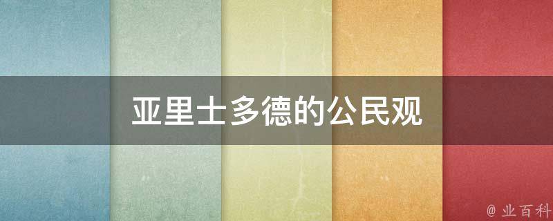 亚里士多德的公民观 